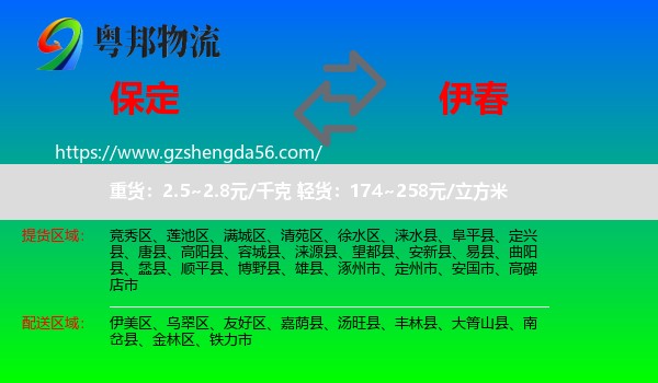 保定到伊春物流