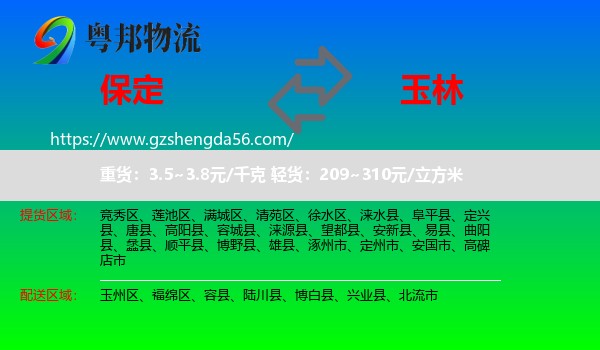 保定到玉林物流
