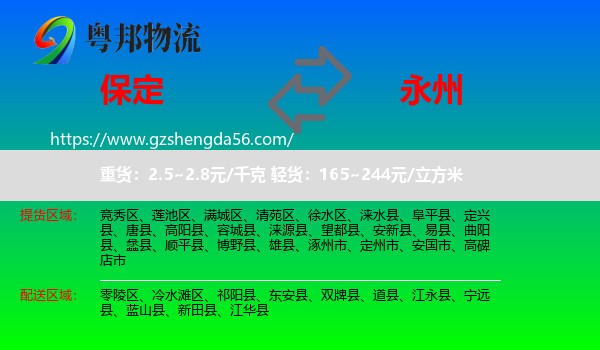 保定到永州物流