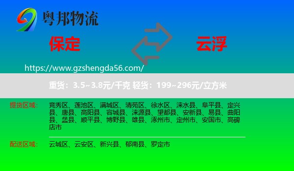 保定到云浮物流