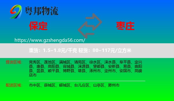 保定到枣庄物流