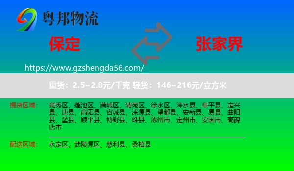 保定到张家界物流