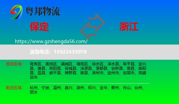 保定到浙江物流