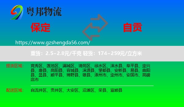保定到自贡物流
