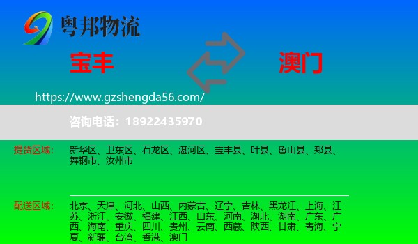 宝丰县到澳门专线