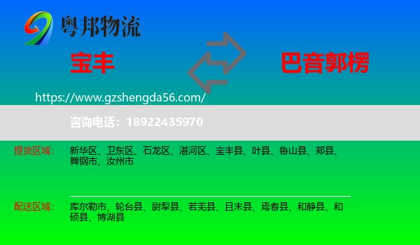 宝丰县到巴音郭楞物流