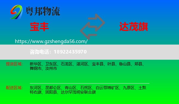 宝丰县到达尔罕茂明安联合旗物流专线