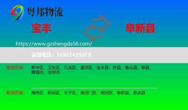 宝丰县到阜新县物流专线