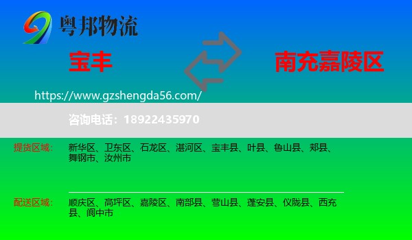 宝丰县到嘉陵区物流专线