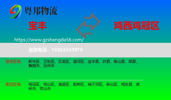 宝丰县到鸡冠区物流专线