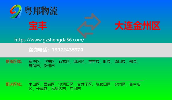宝丰县到金州区物流专线