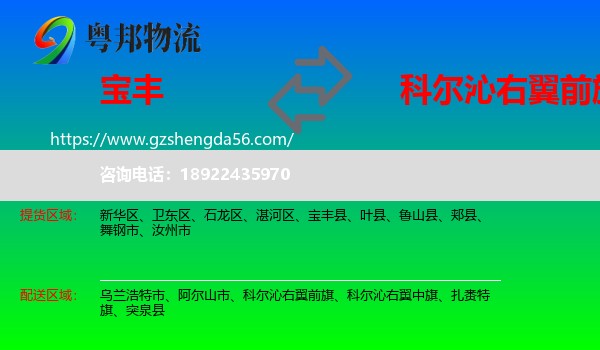 宝丰县到科尔沁右翼前旗物流专线