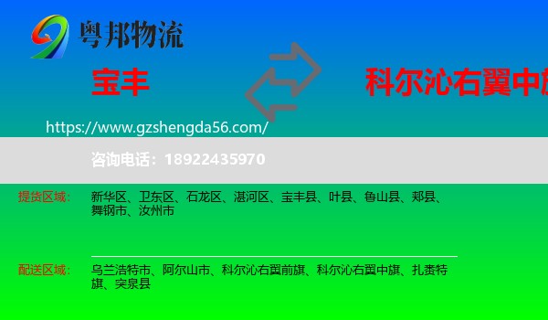 宝丰县到科尔沁右翼中旗物流专线