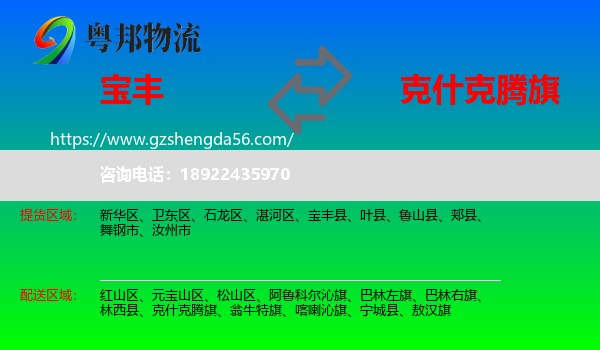 宝丰县到克什克腾旗物流专线