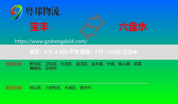 宝丰县到六盘水物流
