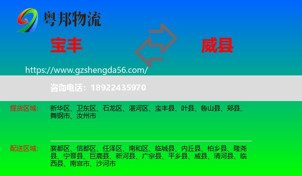 宝丰县到威县物流专线