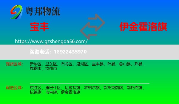 宝丰县到伊金霍洛旗物流专线