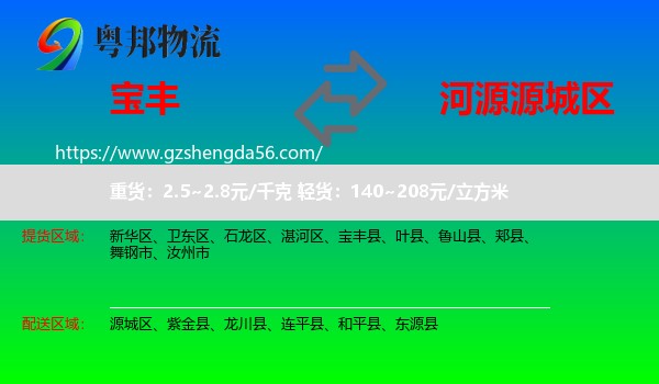 宝丰县到源城区物流专线