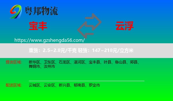 宝丰县到云浮物流