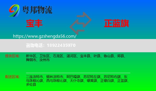 宝丰县到正蓝旗物流专线