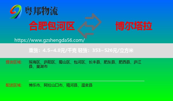 包河区到博尔塔拉物流专线