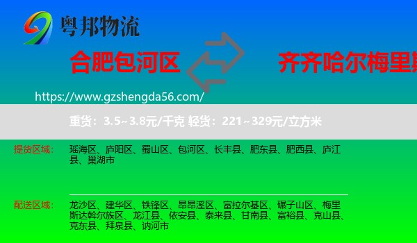 包河区到梅里斯达斡尔族区物流专线