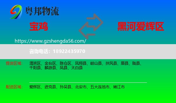 宝鸡到爱辉区物流专线
