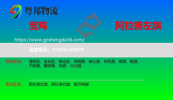 宝鸡到阿拉善左旗物流专线