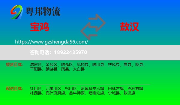 宝鸡到敖汉旗物流专线
