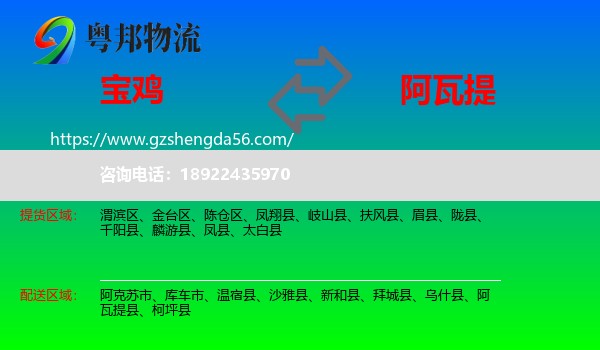 宝鸡到阿瓦提县物流专线