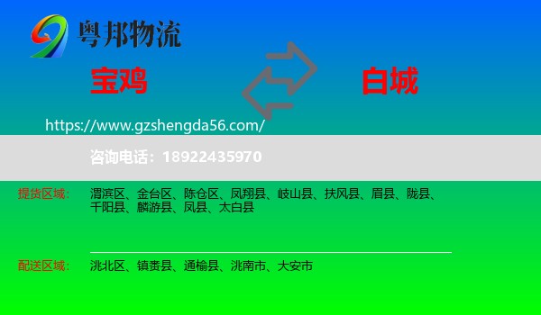 宝鸡到白城物流专线