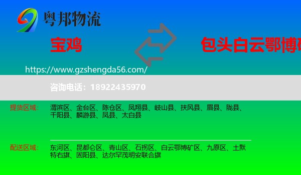 宝鸡到白云鄂博矿区物流专线