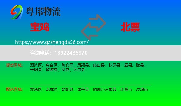 宝鸡到北票市物流专线