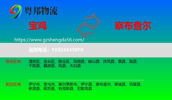 宝鸡到察布查尔物流专线