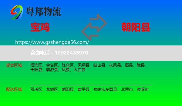 宝鸡到朝阳县物流专线