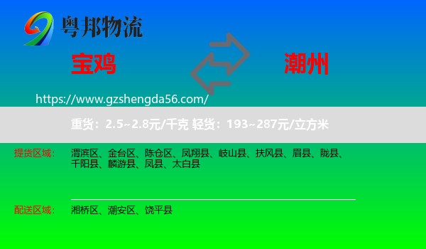 宝鸡到潮州物流专线