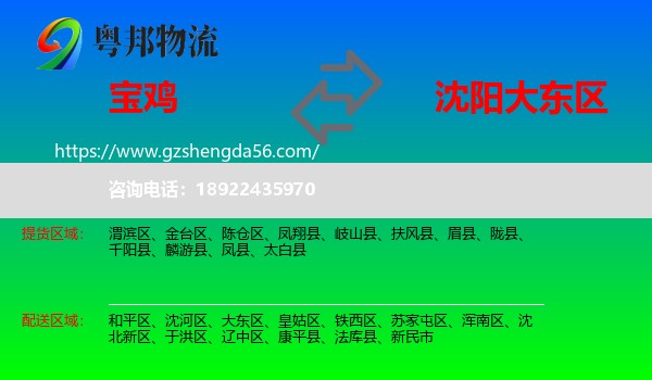 宝鸡到大东区物流专线