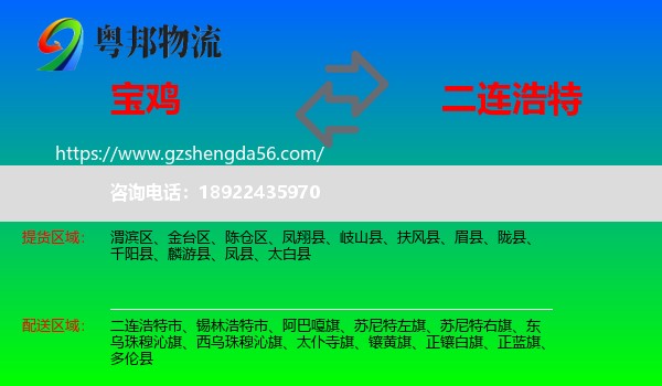 宝鸡到二连浩特市物流专线