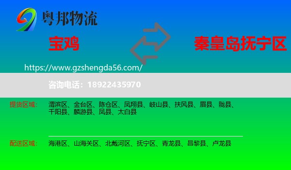 宝鸡到抚宁区物流专线