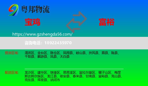 宝鸡到富裕县物流专线