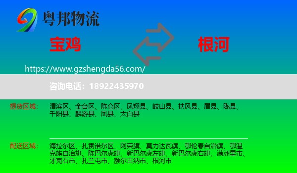 宝鸡到根河市物流专线