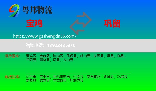 宝鸡到巩留县物流专线