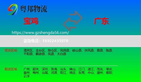 宝鸡到广东物流专线