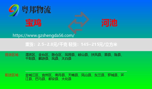 宝鸡到河池物流专线