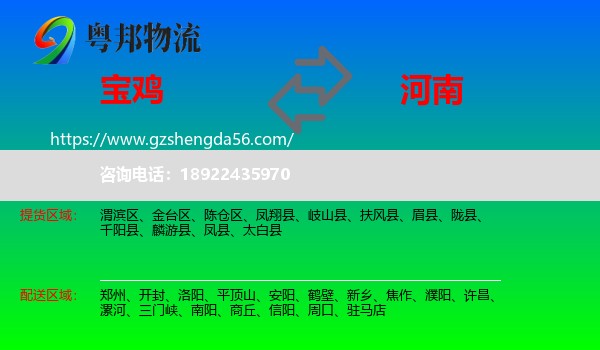 宝鸡到河南物流专线