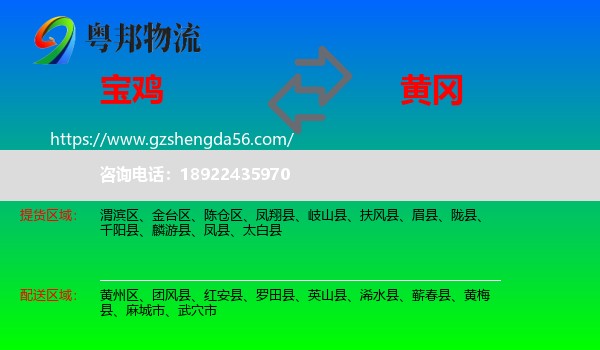 宝鸡到黄冈物流专线