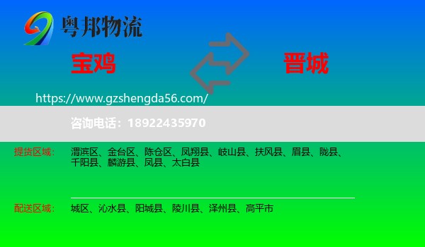 宝鸡到晋城物流专线