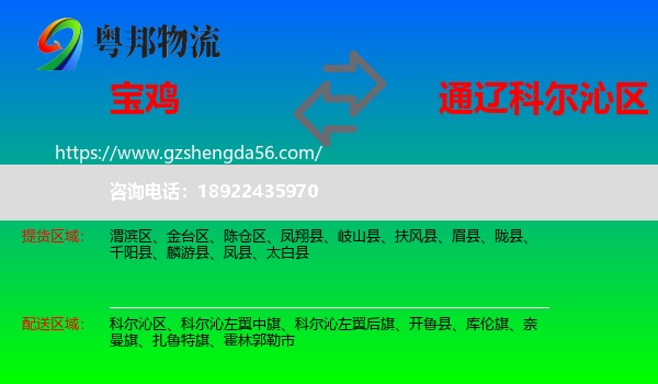 宝鸡到科尔沁区物流专线