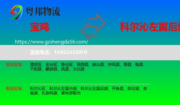 宝鸡到科尔沁左翼后旗物流专线