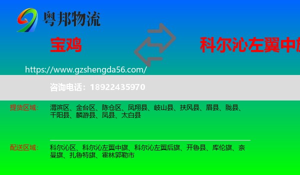 宝鸡到科尔沁左翼中旗物流专线